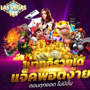 1 บาท ก็แจ็คพอตได้ เพราะเราคือ เว็บตรงอันดับ 1 lasvegas168