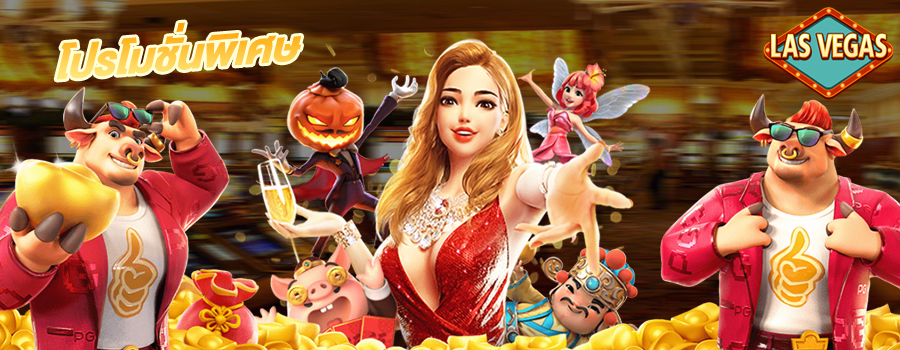 โปรโมชั่นพิเศษ ที่ lasvegas168 แบนเนอร์ 1