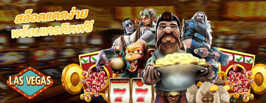 แบนเนอร์ 2 สล็อตแตกง่าย ฟรีเครดิตทุกวัน
