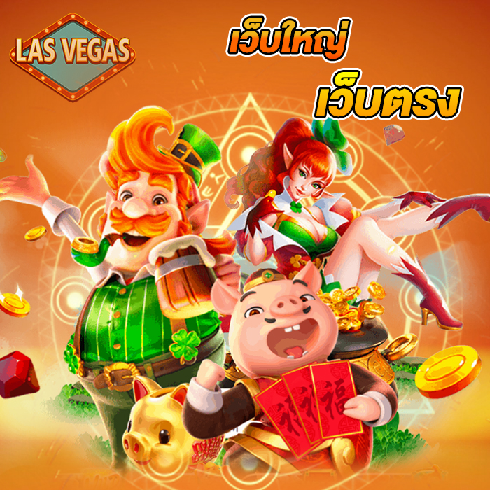 เว็บใหญ่ใจถึง เพราะเราคือเว็บตรง lasvegas168